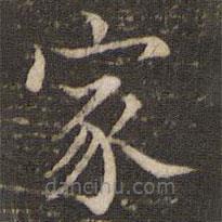 王澍寫的楷書家