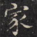 張照寫(xiě)的楷書(shū)家