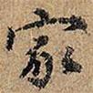草書千字文寫的楷書家