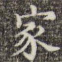 吳廷寫(xiě)的楷書(shū)家
