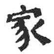 顏真卿寫(xiě)的楷書(shū)家