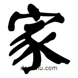 顏真卿寫的楷書家
