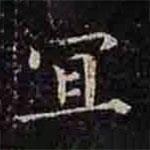 褚遂良寫的楷書宜