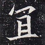 魏碑寫的楷書宜