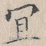 文嘉寫的楷書宜