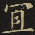 張旭寫(xiě)的楷書(shū)宜