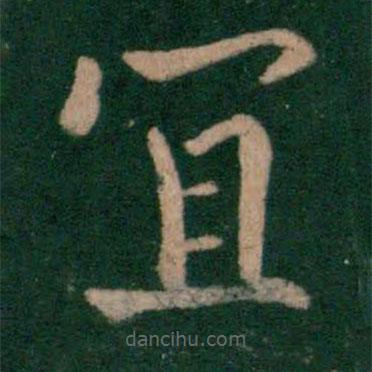 山濤寫的楷書宜