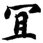 智永寫的楷書宜