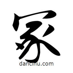 趙孟頫寫的楷書冢