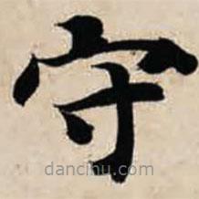 智永寫(xiě)的楷書(shū)守