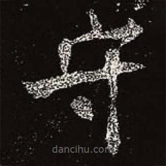 魏碑寫的楷書守