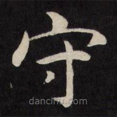 嚴訥寫的楷書守
