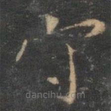 陳基寫(xiě)的楷書(shū)守