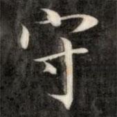 成親王寫的楷書守