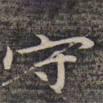 祝允明写的楷书守