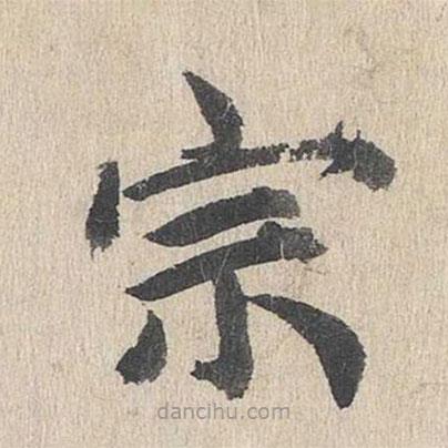 郭天錫寫的楷書宗