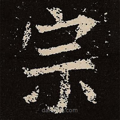 魏碑寫的楷書宗