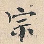 傅增湘寫的楷書宗