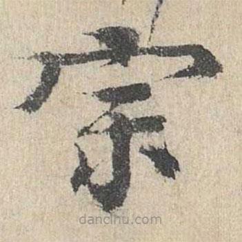 柳貫寫的楷書宗