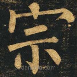 柳公權(quán)寫的楷書宗