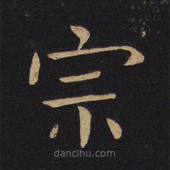 褚遂良寫的楷書宗
