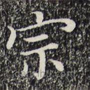 三希堂法帖寫的楷書宗