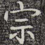 彭元瑞写的楷书宗