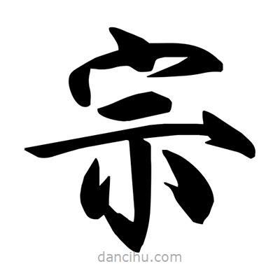 宋徽宗寫的楷書宗