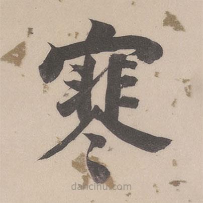 董其昌寫的楷書寒