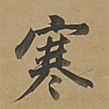 董其昌寫的楷書寒