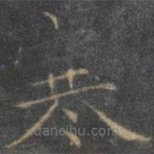 趙孟頫寫的楷書寒