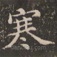 劉園集帖寫的楷書寒