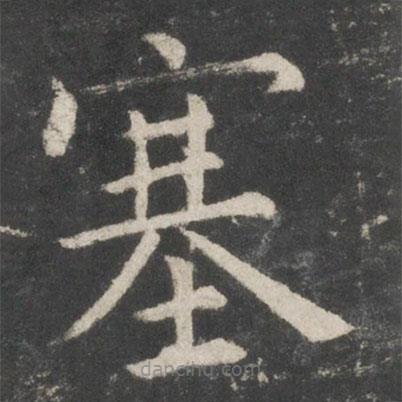歐陽詢寫的楷書塞