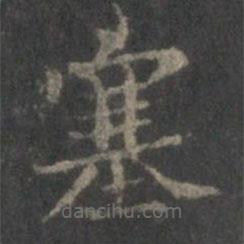 趙孟頫寫的楷書塞