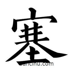 黃自元寫的楷書塞