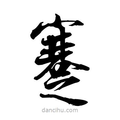 張即之寫的楷書蹇