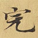 大涅槃經(jīng)寫的楷書完