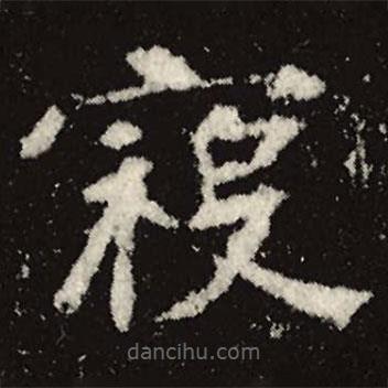 魏碑寫的楷書寇