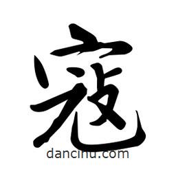 何铁山写的楷书寇