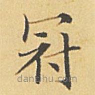 赵孟頫写的楷书冠