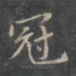 董其昌写的楷书冠