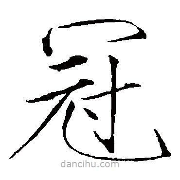 赵佶写的楷书冠