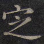 董其昌寫的楷書定