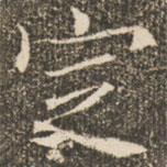 褚遂良寫的楷書定