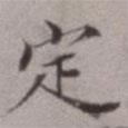 順甫居士寫的楷書定