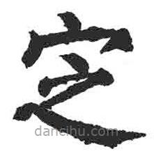 顏真卿寫的楷書定