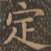 顏真卿寫的楷書定