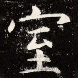 虞世南寫的楷書室