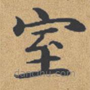 鐘紹京寫的楷書室