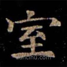 蕭子云寫的楷書室
